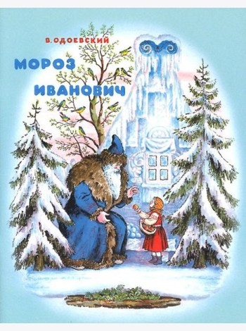 Мороз Иванович