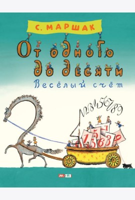 От одного до десяти. Веселый счет