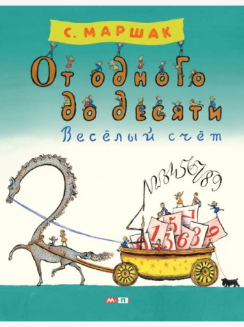 От одного до десяти. Веселый счет