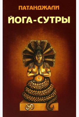 Йога-сутры