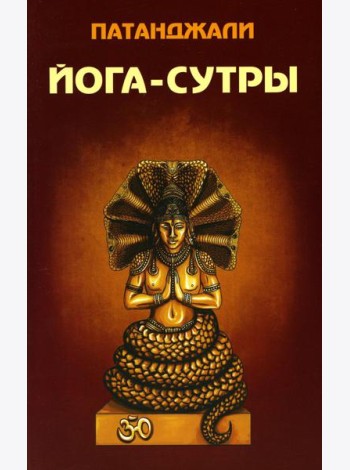 Йога-сутры
