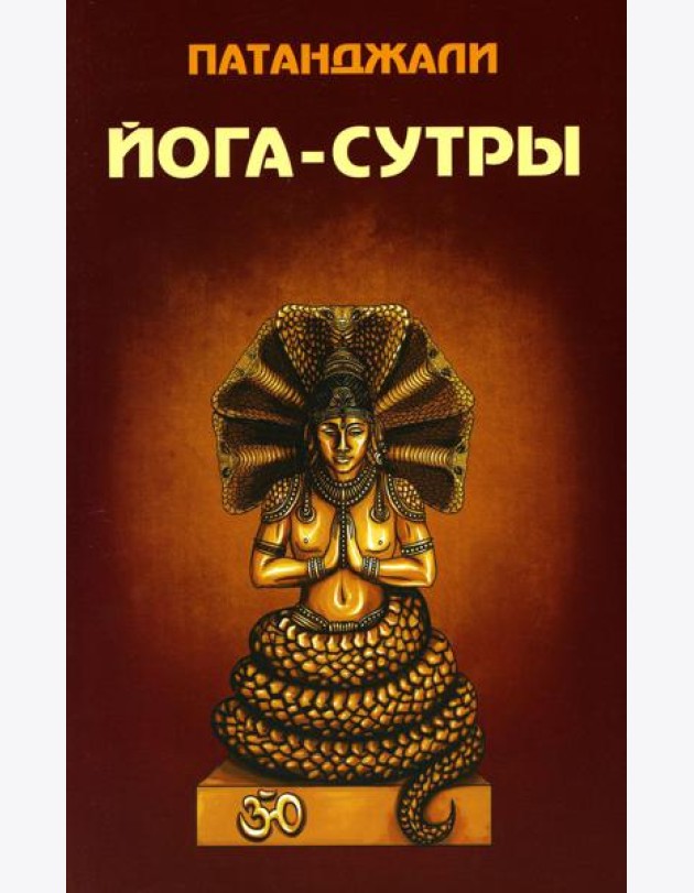 Йога-сутры