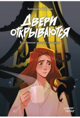 Двери открываются. Вселенная трещит по швам