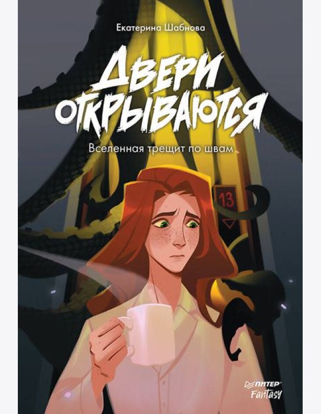 Двери открываются. Вселенная трещит по швам