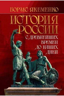 История России. С древнейших времен до наших дней