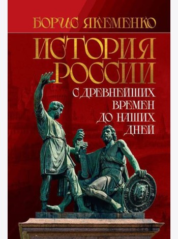 История России. С древнейших времен до наших дней