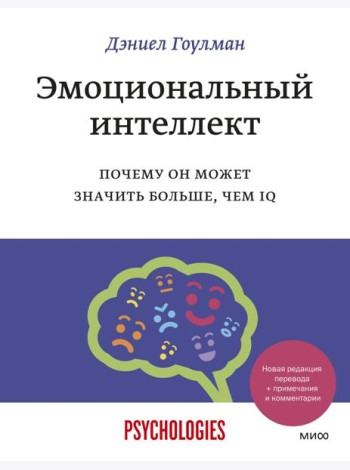 Эмоциональный интеллект. Почему он может значить больше, чем IQ