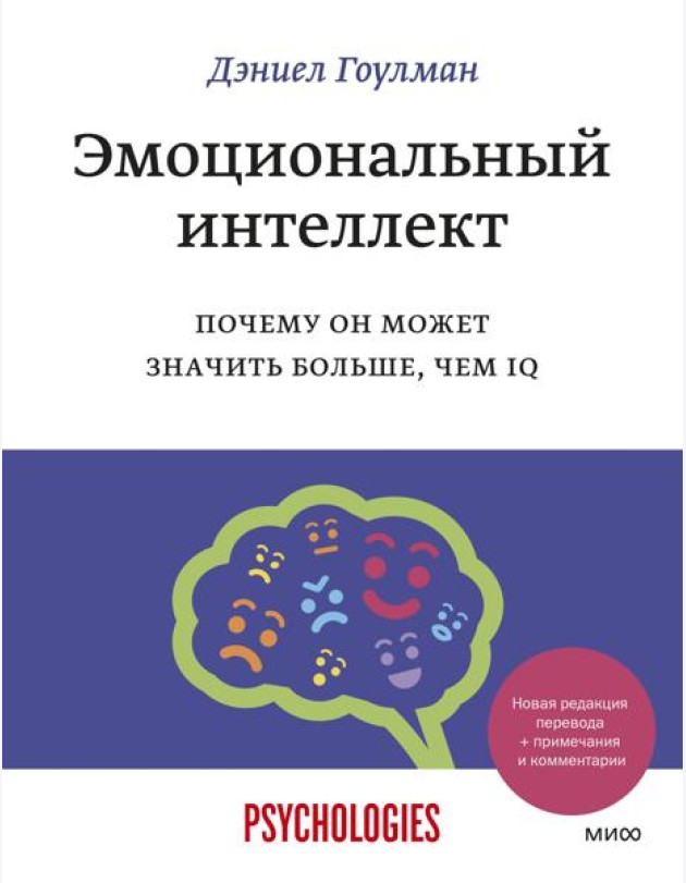 Эмоциональный интеллект. Почему он может значить больше, чем IQ