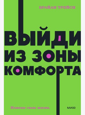 Выйди из зоны комфорта. Измени свою жизнь