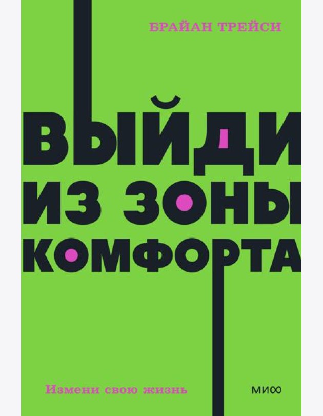 Выйди из зоны комфорта. Измени свою жизнь