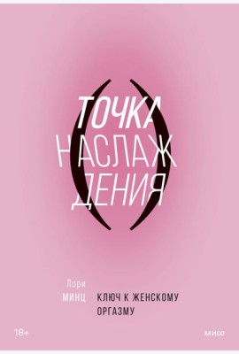 Точка наслаждения. Ключ к женскому оргазму
