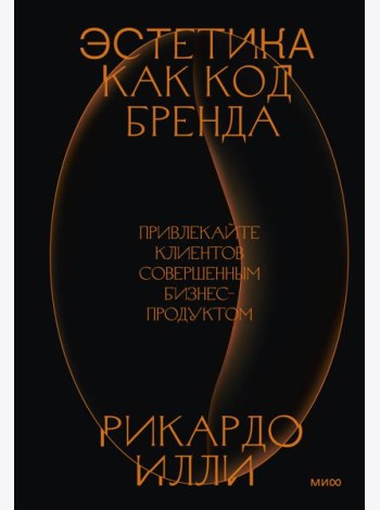 Эстетика как код бренда. Привлекайте клиентов совершенным бизнес-продуктом