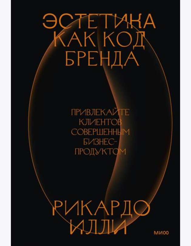 Эстетика как код бренда. Привлекайте клиентов совершенным бизнес-продуктом