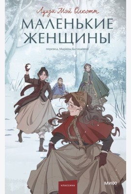 Маленькие женщины. Вечные истории. Young Adult