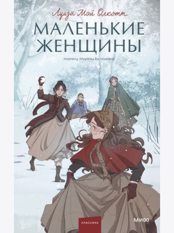 Маленькие женщины. Вечные истории. Young Adult