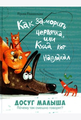 Как заморить червячка, или Куда кот наплакал