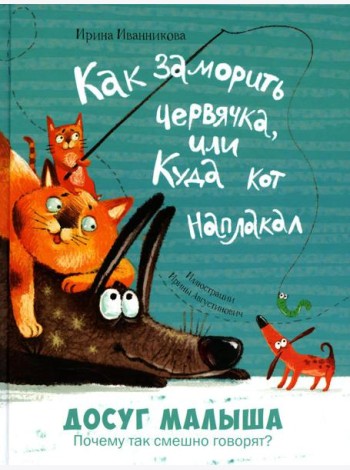 Как заморить червячка, или Куда кот наплакал