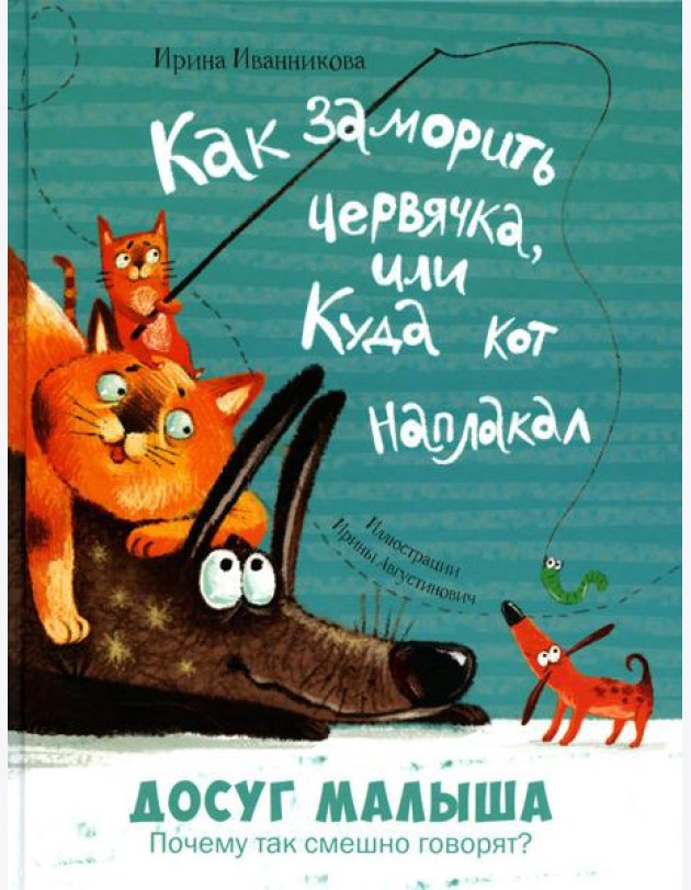 Как заморить червячка, или Куда кот наплакал
