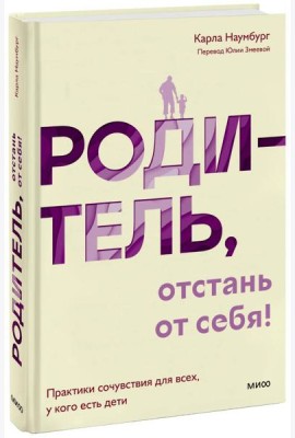 Родитель, отстань от себя! Практики сочувствия для всех, у кого есть дети