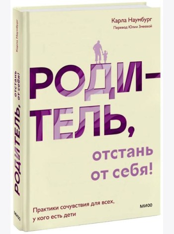 Родитель, отстань от себя! Практики сочувствия для всех, у кого есть дети