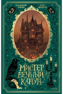 Мистер Вечный Канун. Специальное издание