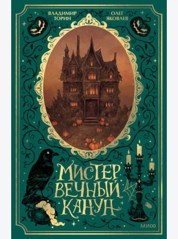 Мистер Вечный Канун. Специальное издание