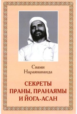 Секреты Праны, пранаямы и йога-асан (обл.)