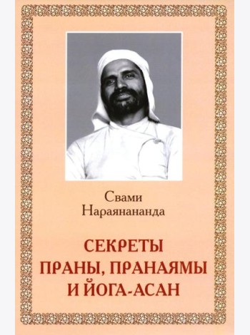Секреты Праны, пранаямы и йога-асан (обл.)