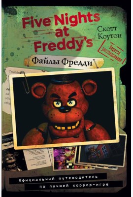 Файлы Фредди. Официальный путеводитель по лучшей хоррор-игре
