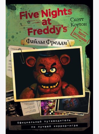 Файлы Фредди. Официальный путеводитель по лучшей хоррор-игре