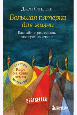 Большая пятерка для жизни. Как найти и реализовать свое предназначение