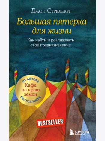 Большая пятерка для жизни. Как найти и реализовать свое предназначение