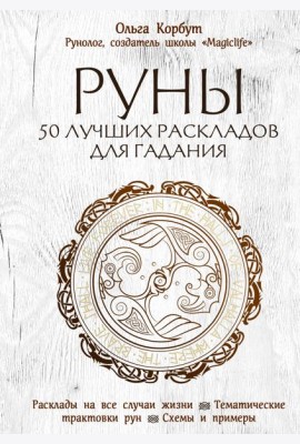 Руны. 50 лучших раскладов для гадания