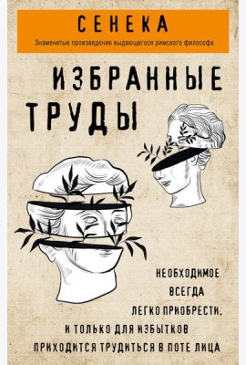 Сенека. Нравственные письма к Луцилию, трагедии Медея, Федра, Эдип, Фиэст, Агамемнон, Октавия, философский трактат О счастливой жизни