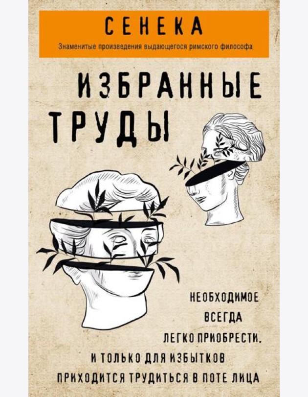 Сенека. Нравственные письма к Луцилию, трагедии Медея, Федра, Эдип, Фиэст, Агамемнон, Октавия, философский трактат О счастливой жизни