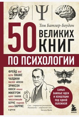 50 великих книг по психологии