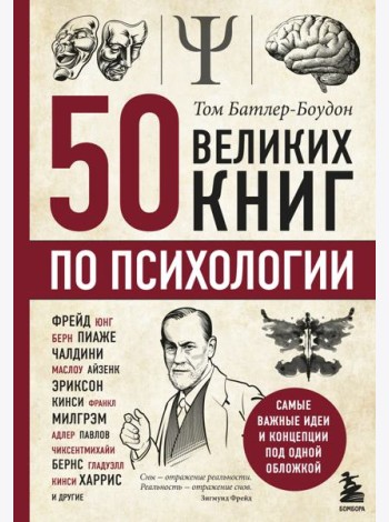 50 великих книг по психологии