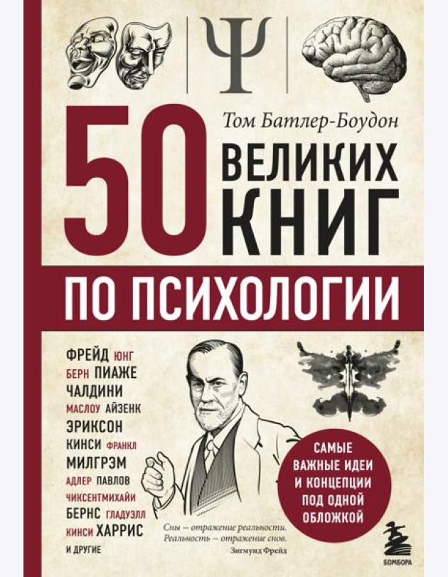 50 великих книг по психологии