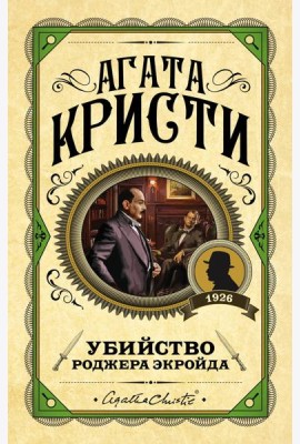 Убийство Роджера Экройда