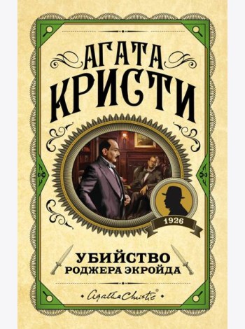 Убийство Роджера Экройда