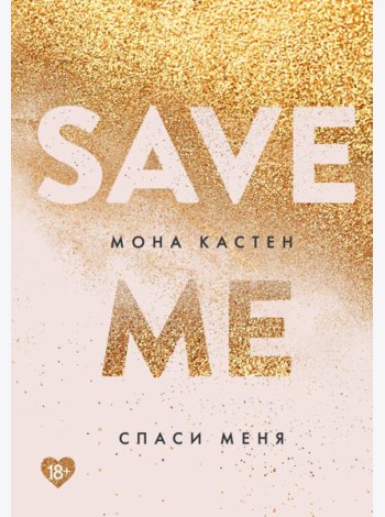 Спаси меня: роман
