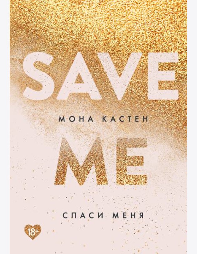 Спаси меня: роман