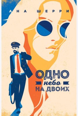 Одно небо на двоих