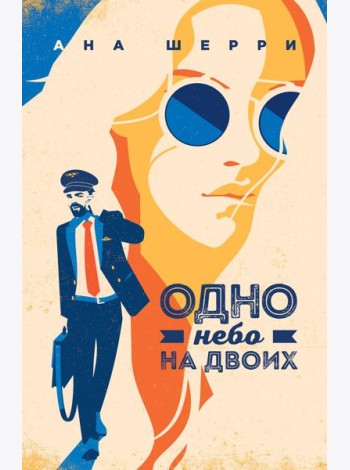 Одно небо на двоих