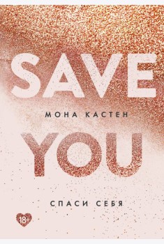 Спаси себя. Кн. 2