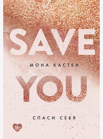 Спаси себя. Кн. 2