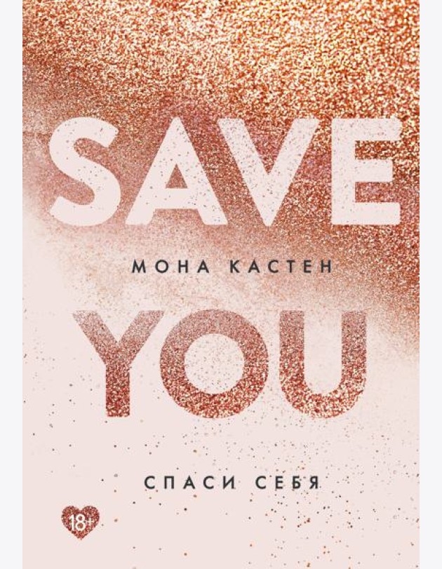 Спаси себя. Кн. 2