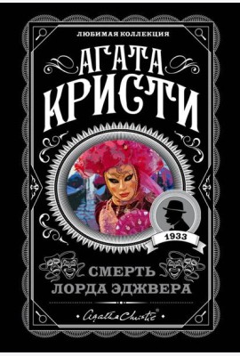 Смерть лорда Эджвера