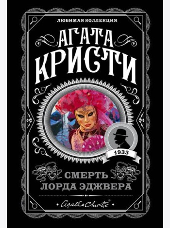 Смерть лорда Эджвера