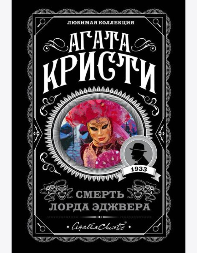 Смерть лорда Эджвера